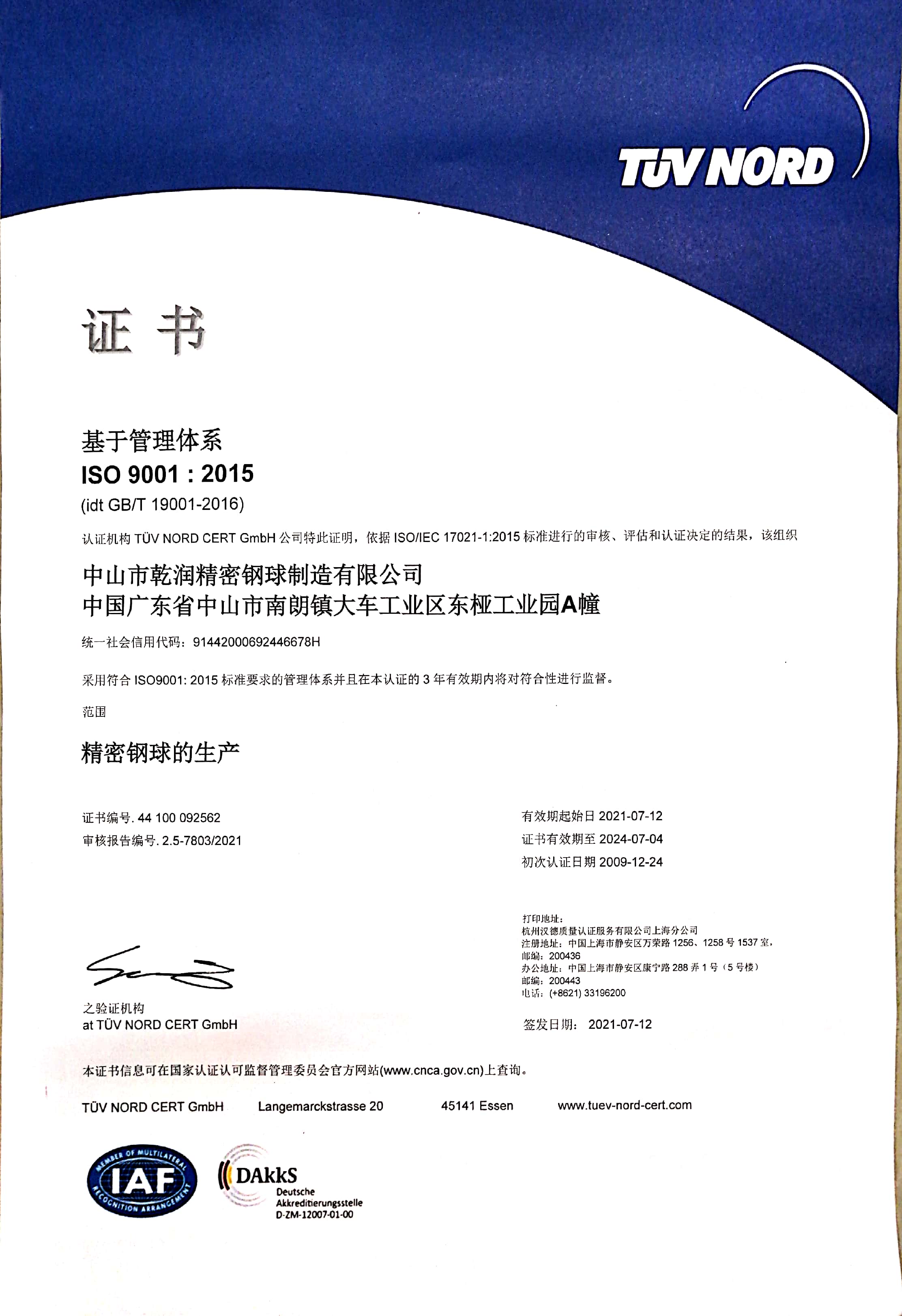 ISO9001體系認證證書（中文）